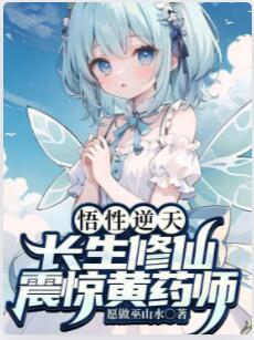 悟性逆天，长生修仙，震惊黄药师