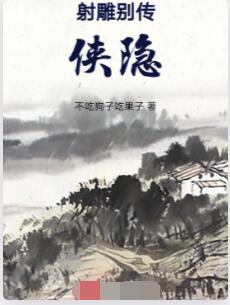 射雕别传：侠隐