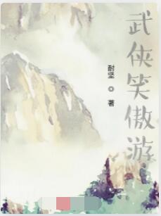 武侠笑傲游