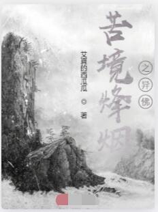 苦境烽烟之异佛
