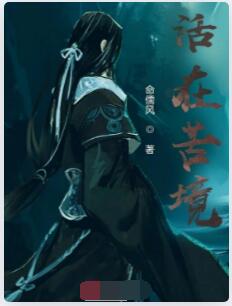 活在苦境