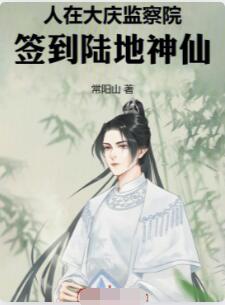 人在大庆监察院，签到陆地神仙