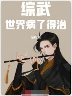 综武：世界病了，得治！