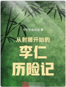 从射雕开始的李仁历险记