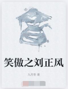 笑傲之刘正风