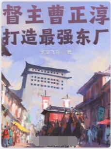 督主曹正淳，打造最强东厂