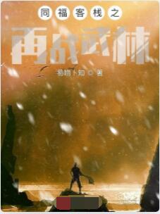 同福客栈之再战武林