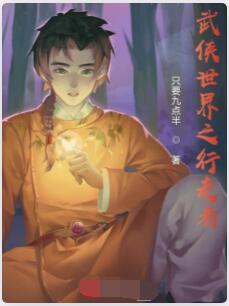 武侠世界之行走者