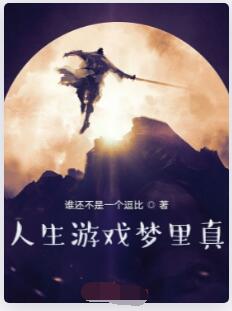 人生游戏梦里真