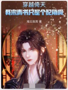 穿越倚天：我宋青书只是个配角啊