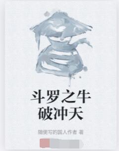 斗罗之牛破冲天