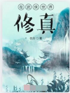 在武侠世界修真