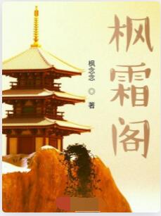 枫霜阁