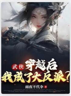 武侠：穿越后，我成了大反派？