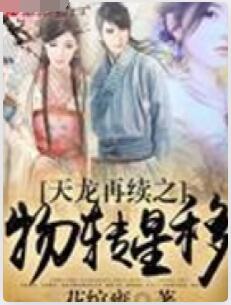 天龙再续之物转星移