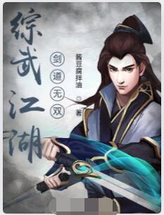 综武江湖剑道无双