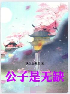 公子是无缺