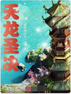 天龙圣决