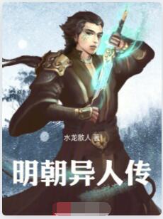 明朝异人传
