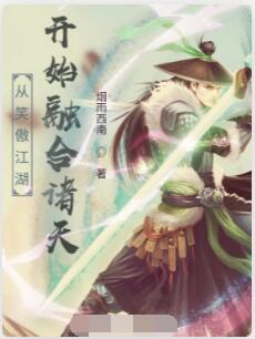 从笑傲江湖开始融合诸天