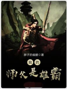 我的师父是雄霸