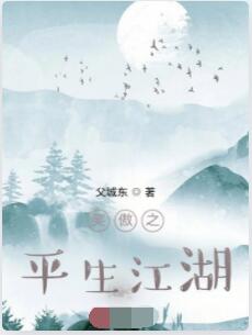 笑傲之平生江湖