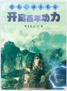 综武：姑苏慕容，开局百年功力