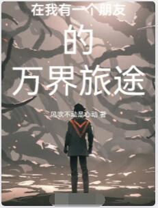 在我有一个朋友的万界旅途