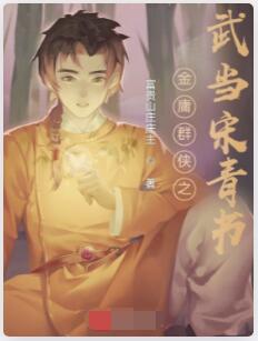金庸群侠之武当宋青书