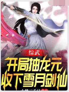 综武：开局抽龙元，收下雪月剑仙