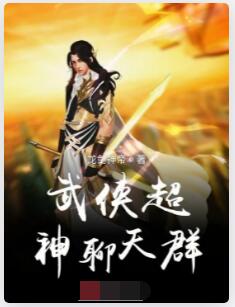 武侠超之神聊天群