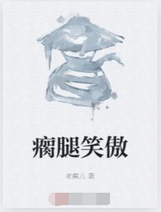 瘸腿笑傲