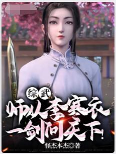 综武：闭关三年，出关就无敌了！