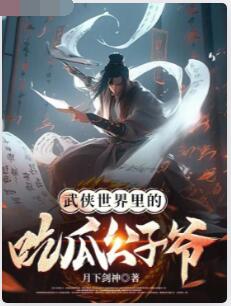 武侠世界里的吃瓜公子爷
