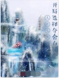 人在七侠镇：开局选择夺舍白展堂