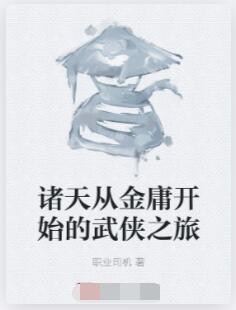 诸天从金庸开始的武侠之旅