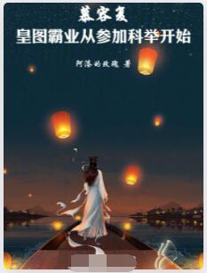 慕容复：皇图霸业从参加科举开始