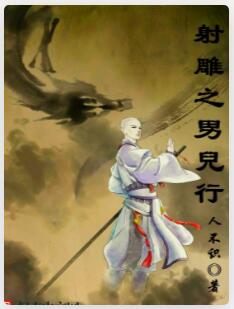 射雕之男儿行