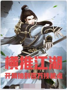 横推江湖：开局抽到百万技能点