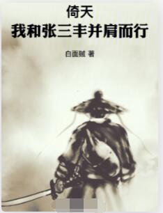 倚天：我和张三丰并肩而行