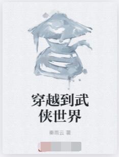 穿越到武侠世界