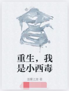 重生，我是小西毒