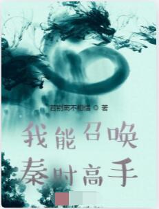 我能召唤秦时高手