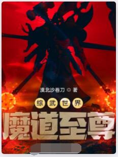 综武世界魔道至尊