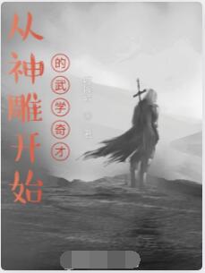 从神雕开始的武学奇才