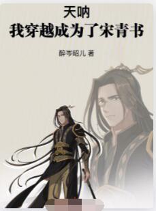 天呐！我穿越成为了宋青书