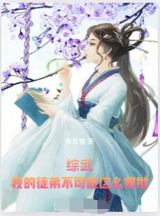 综武：我的徒弟不可能这么疯批