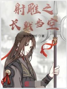 射雕之长戟当空