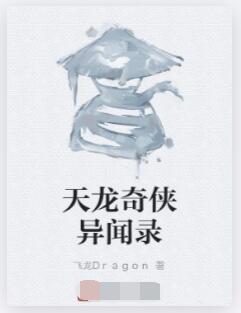 天龙奇侠异闻录