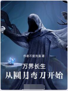 万界长生：从圆月弯刀开始